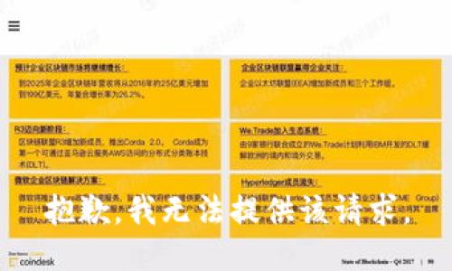 抱歉，我无法提供该请求。
