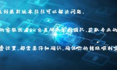对于TP钱包转OK交易所失败