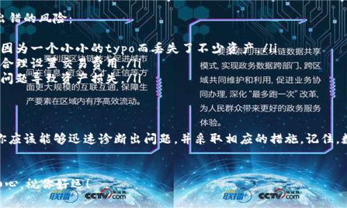 比特币转账未到账？专家教你如何解决这个问题
在数字货币这个快速发展的领域，转账比特币时出现问题可不是少见事。钱包里没有看到转账的比特币，没有比这更让人焦虑的了。不过，不必担心，今天我们就来聊聊这一话题，分享一些独家的秘诀，帮助你快速找到解决方案。

比特币转账的基本原理
要理解比特币转账未到账的原因，首先我们得搞清楚比特币转账的基本原理。比特币是一种去中心化的数字货币，所有交易都记录在区块链上。每当你发送比特币时，交易信息会被广播到网络中的节点，经过验证并最终记录在区块链上。
一旦交易被确认，资金才会进入接收者的钱包。但这个过程可能需要一定的时间，特别是在网络拥堵或者交易费用设置不当的情况下。所以，钱包里没看到比特币未必意味着转账失败，可能只是交易还在处理中。

可能的原因
那么，是什么导致了比特币转账未到账的情况呢？这里有一些常见的原因：
ul
  listrong网络拥堵：/strong比特币网络有时会出现拥堵，特别是在交易量激增的时候。高峰期可能导致交易处理的时间延长。/li
  listrong交易费用设置过低：/strong如果你设置的交易费用过低，比特币网络可能优先处理支付更高费用的交易，导致你的交易等待确认。/li
  listrong钱包地址错误：/strong发错了地址？这可能是个致命错误。发送比特币之前，一定要仔细核对地址。/li
  listrong交易未确认：/strong比特币的交易确认需要时间，通常情况下，6次确认被认为是安全的，但有时可能因为网络问题发生延误。/li
/ul

如何检查交易状态
在确认比特币未到账之前，最好先检查一下交易的状态。首先，你可以使用区块链浏览器，比如Blockchain.com或者BlockExplorer，输入你的交易ID（TxID）来查看交易记录。这是确认交易是否已经广播到网络并被处理的好方法。
在区块链浏览器上，你可以看到几个重要信息，比如：
ul
  li交易是否已被确认/li
  li当前区块高度/li
  li交易费用/li
  li发送和接收的地址/li
/ul

解决方案
如果确认交易未到账，以下是一些可能的解决方案：
ul
  listrong耐心等待：/strong有些交易可能需要更长的时间来确认。网络繁忙时，尤其要做好等待的准备。/li
  listrong联系钱包提供商：/strong如果你使用的是第三方钱包，与他们联系以确认交易状态是个不错的选择。/li
  listrong设置更高的交易费：/strong下次发送比特币的时候，可以考虑设置更高的交易费用，以确保交易能更快处理。/li
  listrong使用助记词恢复钱包：/strong如果你怀疑钱包出现问题，可以使用助记词恢复钱包，确保你的比特币安全无虞。/li
/ul

预防措施
说起来，防患于未然总是比事后补救更为重要。以下是一些预防措施，帮助你降低比特币转账出错的风险：
ul
  listrong确认地址：/strong每次发送比特币时都要三思而后行，仔细核对接收地址。不少人因为一个小小的typo而丢失了不少资产。/li
  listrong合理设置费用：/strong在交易高峰期，了解当前的平均交易费用，并根据实际情况合理设置交易费用。/li
  listrong选择信任的钱包：/strong使用安全性高，信誉良好的钱包服务商，以避免因为服务问题导致资产损失。/li
/ul

总结
比特币转账未到账虽然让人心急如焚，但往往可以找到原因并解决。通过本文中提到的步骤，你应该能够迅速诊断出问题，并采取相应的措施。记住，数字货币的世界充满了变数，掌握一些基本的知识和技巧，无疑会让你在这片新领域游刃有余。

比特币转账, 钱包安全, 区块链交易/guanjianci
最后，总之，希望这些信息能帮到你，让你的比特币交易旅程更加顺利！务必记得，保持耐心和细心，祝你好运！