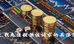 抱歉，我无法提供该请求