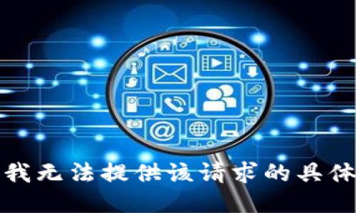 抱歉，我无法提供该请求的具体信息。
