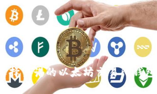 专家揭秘：选择靠谱的以太坊交易所钱包的独家秘诀