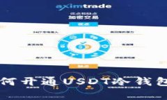 专家教你如何开通USDT冷钱
