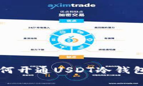 专家教你如何开通USDT冷钱包的独家秘诀