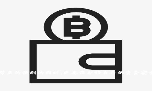 为了确保你获得准确信息，请确认具体是指哪个钱包，因为不同的“TP钱包”可能指代不同的服务或平台。然而，我将为你提供一个通用的转账到数字钱包的流程，具体细节可能会因不同的平台而有所不同。请根据你所使用的具体钱包进行相应调整。

步骤一：登录你的TP钱包
首先，你需要在你的设备上打开TP钱包应用，或者访问其官方网站。输入你的账户信息，登录你的账号。如果你还没有注册账户，请按照钱包的指示完成注册。

步骤二：找到转账功能
登录后，通常在首页或侧边栏可以找到“转账”或“充值”的选项。点击这个选项进入转账界面。在一些钱包中，可能也会被称为“发送”或“转移”。

步骤三：输入收款人信息
在转账界面，你需要输入收款人的信息。这通常包括收款人的钱包地址或账户名。如果是使用二维码转账，你可以直接扫描对方提供的二维码。

步骤四：输入金额
接下来，输入你想要转账的金额。请注意，确保你已了解相关的手续费结构，这可能会影响你实际到账的金额。确认输入的金额无误后，继续下一步。

步骤五：确认转账信息
在提交转账之前，系统一般会给你一个确认页面，展示你输入的所有信息。仔细检查这些信息是否正确，确保收款地址和金额无误。确认后，点击“确认”或“发送”按钮。

步骤六：处理转账
一旦确认转账，钱包会开始处理你的请求。根据网络的繁忙程度，转账可能会有一定的处理时间。在这段时间内，请不要关闭应用或浏览器。

步骤七：查看转账状态
转账完成后，你可以在交易记录或者活动记录中查看转账的状态。系统一般会显示转账是否成功以及其他相关的交易信息。

步骤八：通知收款人
虽然收款人应该会在他们的钱包中看到这笔到账，但为了保险起见，可以主动通知对方，确保他们知道钱款已经发出。这样也能及时沟通，如果有什么问题能更快解决。

常见问题
h4转账失败可能的原因/h4
如果遇到转账失败的情况，可能有以下几点原因：
ul
    li钱包地址错误：请检查收款人的地址是否输入正确。/li
    li账户余额不足：确保你的账户中有足够的余额，包括手续费。/li
    li网络问题：有时候，网络中断也会导致转账失败。/li
    li平台限制：某些平台对转账金额或频率有规定，超出限制可能会被拒绝。/li
/ul

h4怎么确保我的转账安全？/h4
为了保障你的资金安全，尽量遵循以下几点：
ul
    li使用强密码并定期更换。/li
    li开启两步验证，提供额外的安全层级。/li
    li谨慎对待陌生人的请求，不随意点击不明链接。/li
/ul

结语
转账到TP钱包的流程其实名字虽然简单，但是每一步都需要小心谨慎。说真的，我们在享受数字货币带来的便利的同时，更要保护好自己的资金安全。希望以上的步骤能帮到你，让你的转账体验顺利愉快！

希望这些信息对你有帮助！如果你还有其他相关问题，随时可以问我。
