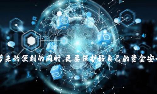 为了确保你获得准确信息，请确认具体是指哪个钱包，因为不同的“TP钱包”可能指代不同的服务或平台。然而，我将为你提供一个通用的转账到数字钱包的流程，具体细节可能会因不同的平台而有所不同。请根据你所使用的具体钱包进行相应调整。

步骤一：登录你的TP钱包
首先，你需要在你的设备上打开TP钱包应用，或者访问其官方网站。输入你的账户信息，登录你的账号。如果你还没有注册账户，请按照钱包的指示完成注册。

步骤二：找到转账功能
登录后，通常在首页或侧边栏可以找到“转账”或“充值”的选项。点击这个选项进入转账界面。在一些钱包中，可能也会被称为“发送”或“转移”。

步骤三：输入收款人信息
在转账界面，你需要输入收款人的信息。这通常包括收款人的钱包地址或账户名。如果是使用二维码转账，你可以直接扫描对方提供的二维码。

步骤四：输入金额
接下来，输入你想要转账的金额。请注意，确保你已了解相关的手续费结构，这可能会影响你实际到账的金额。确认输入的金额无误后，继续下一步。

步骤五：确认转账信息
在提交转账之前，系统一般会给你一个确认页面，展示你输入的所有信息。仔细检查这些信息是否正确，确保收款地址和金额无误。确认后，点击“确认”或“发送”按钮。

步骤六：处理转账
一旦确认转账，钱包会开始处理你的请求。根据网络的繁忙程度，转账可能会有一定的处理时间。在这段时间内，请不要关闭应用或浏览器。

步骤七：查看转账状态
转账完成后，你可以在交易记录或者活动记录中查看转账的状态。系统一般会显示转账是否成功以及其他相关的交易信息。

步骤八：通知收款人
虽然收款人应该会在他们的钱包中看到这笔到账，但为了保险起见，可以主动通知对方，确保他们知道钱款已经发出。这样也能及时沟通，如果有什么问题能更快解决。

常见问题
h4转账失败可能的原因/h4
如果遇到转账失败的情况，可能有以下几点原因：
ul
    li钱包地址错误：请检查收款人的地址是否输入正确。/li
    li账户余额不足：确保你的账户中有足够的余额，包括手续费。/li
    li网络问题：有时候，网络中断也会导致转账失败。/li
    li平台限制：某些平台对转账金额或频率有规定，超出限制可能会被拒绝。/li
/ul

h4怎么确保我的转账安全？/h4
为了保障你的资金安全，尽量遵循以下几点：
ul
    li使用强密码并定期更换。/li
    li开启两步验证，提供额外的安全层级。/li
    li谨慎对待陌生人的请求，不随意点击不明链接。/li
/ul

结语
转账到TP钱包的流程其实名字虽然简单，但是每一步都需要小心谨慎。说真的，我们在享受数字货币带来的便利的同时，更要保护好自己的资金安全。希望以上的步骤能帮到你，让你的转账体验顺利愉快！

希望这些信息对你有帮助！如果你还有其他相关问题，随时可以问我。
