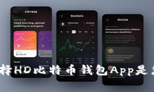 专家揭秘：为什么选择HD比特币钱包App是您最聪明的投资秘诀