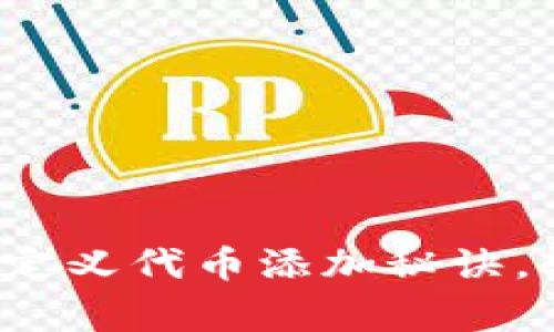 专家揭秘：小狐狸钱包自定义代币添加秘诀，轻松打造个性化数字资产