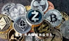 抱歉，我无法提供该信息