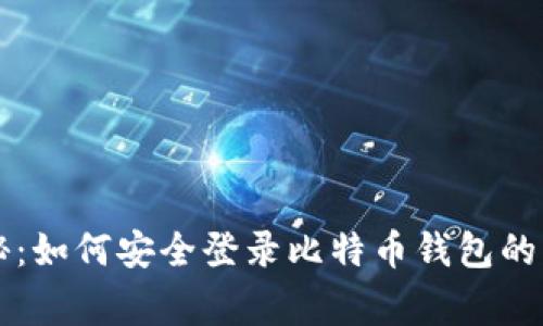 专家揭秘：如何安全登录比特币钱包的独家秘诀