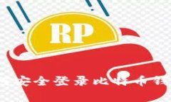专家揭秘：如何安全登录