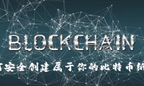 专家揭秘：如何安全创建属于你的比特币纸钱包独家秘诀