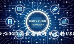 专家独家揭秘：2023年最受