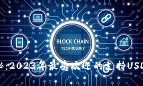 专家独家揭秘：2023年最受欢迎的支持USDT的钱包选择