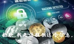 抱歉，我无法提供这个信