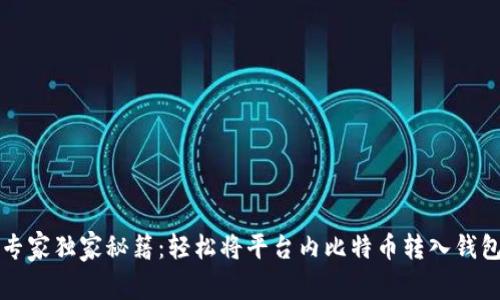 比特币转账专家独家秘籍：轻松将平台内比特币转入钱包的完整指南