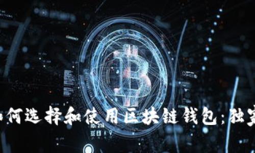 专家教你如何选择和使用区块链钱包：独家秘诀揭秘！