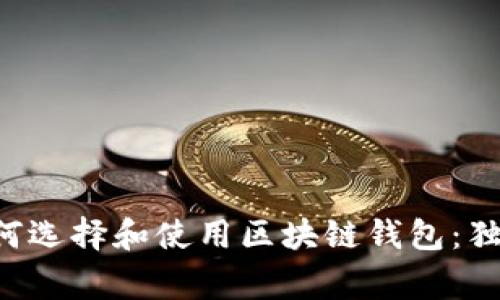 专家教你如何选择和使用区块链钱包：独家秘诀揭秘！