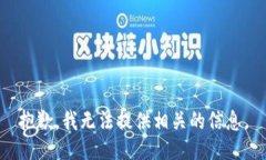 抱歉，我无法提供相关的