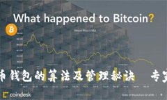 揭秘比特币钱包的算法及