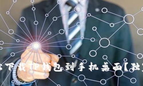 专家揭秘：如何轻松下载TP钱包到手机桌面？独家步骤与秘诀分享！
