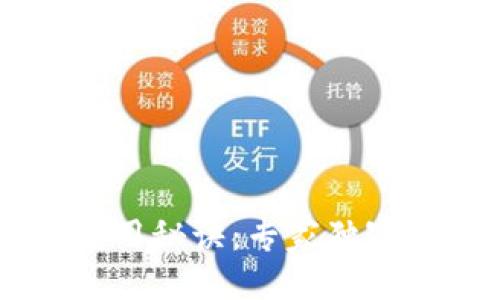 贴近的  
比特币手机钱包使用秘诀：专家独家解析让你轻松上手