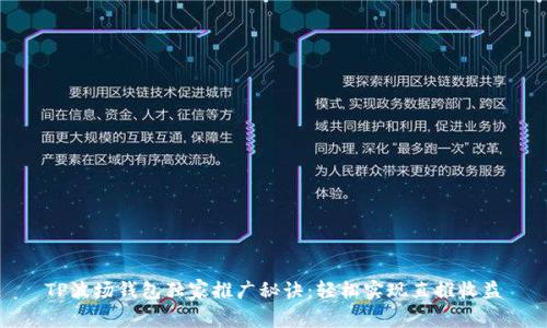 TP波场钱包独家推广秘诀：轻松实现直推收益