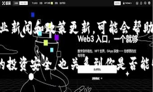 关于TP钱包在中国的使用情况，这是一个复杂且变化迅速的话题。下面是一些相关的内容，帮助你更好地理解这个问题。

TP钱包概述
首先，TP钱包是一个区块链资产管理工具，允许用户存储、管理和交易加密货币。这款钱包因其用户友好的界面和多种功能而受到许多投资者的青睐。但近年来，由于政策风险和市场变化，许多用户对其在中国的使用情况产生了疑问。

中国的加密货币政策
说到TP钱包在中国的使用，我们必须先了解一下中国的加密货币政策。自2017年以来，中国政府对加密货币的监管越来越严格，禁令和限制层出不穷。这包括禁止ICO（首次代币发行）和关闭国内的交易平台。这样的背景让不少用户担心自己的投资安全和钱包的使用局限。

TP钱包的实际使用情况
事实上，TP钱包在中国的可用性受到了政策的影响。虽然钱包本身可能是可以使用的，但用它进行交易或转账等操作，可能会受到限制。比如，你可能无法将资金提现到中国的银行账户，或者在钱包中买卖某些特定的加密货币。

用户的反应与选择
很多用户在面对这种情况时，不免会感到沮丧。对于那些想要继续使用TP钱包进行加密资产管理的人来说，他们通常可以通过一些技巧和方法来绕过这些限制，例如使用虚拟专用网络（VPN）来访问国际平台。不过，这样做的风险也不容小觑，尤其是在中国这样一个监管环境非常严苛的国家。

安全性与风险评估
说真的，使用任何加密钱包都有其风险，尤其是在政策不明确的情况下。TP钱包虽然在技术上相对安全，但用户仍需警惕潜在的风险，比如资产的合规性问题和潜在的法律风险。因此，如果你打算在中国使用TP钱包，确保你了解最新的政策动态，并做好风险管理。

未来的可能性
未来TP钱包在中国的可用性还可能会随着政策的变化而改变。随着全球对加密货币的接受度提高，中国的政策也可能会有所松动。保持关注行业新闻和政策更新，可能会帮助你在合适的时机做出明智的选择。

总而言之，要问TP钱包在中国是否还能用，答案是“视情况而定”。用户需要谨慎行事，充分了解自己的选择和可能面临的风险。这不仅关系到你的投资安全，也关系到你是否能够顺利地使用这个工具管理自己的加密资产。希望以上信息能帮助你更好地理解TP钱包在中国的使用状况。如果还有其他疑问，欢迎随时交流！