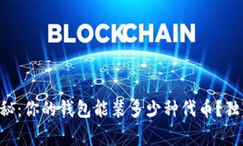 区块链专家揭秘：你的钱包能装多少种代币？独家秘诀告诉你！