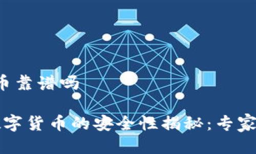 t p钱包里买币靠谱吗

TP钱包购买数字货币的安全性揭秘：专家独家秘诀分享