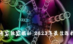 比特币钱包专家独家揭秘