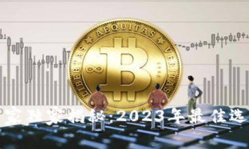 比特币钱包专家独家揭秘：2023年最佳选择与使用秘诀