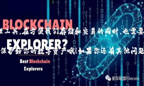 t p钱包清除后能找回来吗  
TP钱包, 恢复方法, 数字资产/guanjianci

什么是TP钱包？
大家好，今天我们来聊聊TP钱包，以及它在我们数字生活中的重要性。想必很多朋友都已经在使用TP钱包了，对吧？TP钱包是一款安全、便捷的数字资产管理工具，帮助我们轻松地存储和管理各种加密货币。

在如今的数字时代，越来越多的用户选择使用数字钱包来管理自己的数字资产。然而，使用钱包的过程中，总会有一些意外发生，比如说清除了钱包的应用，或者不小心删除了钱包里的信息。今天我们就来探讨一下，如果不小心清除了TP钱包的数据，是否能够找回来。

TP钱包的清除是什么情况？
首先，我们需要明确一下什么情况下会造成TP钱包的“清除”。通常情况下，TP钱包的清除可能是由于以下几种原因：

ul
    li意外删除：这可能是因为我们不小心点击了错误的按钮，或者误操作。/li
    li手机系统更新：有时手机在系统更新后可能会自动清除某些应用数据。/li
    li重置手机：如果你选择了恢复出厂设置，所有应用数据都会被删除。/li
/ul

不管是基于哪个原因，很多用户都会感到非常焦虑，担心自己辛辛苦苦积攒的数字资产会因此而丢失。别担心，我们接下来就来讨论能否找回这些数据。

TP钱包清除后能否找回？
答案是：有可能，但要视情况而定。TP钱包的恢复主要取决于你是否备份了你的钱包信息。无论是通过助记词、私钥还是其他方式，备份数据都是非常重要的。

如何找回TP钱包的数据？
下面我们来详细介绍几种常见的恢复方法。如果你在不小心清除了TP钱包的情况下，首先要做的就是保持冷静，看看有没有备份，具体的恢复步骤如下：

h41. 使用助记词恢复/h4
如果你在创建TP钱包时有记录助记词，恢复过程就非常简单。只需按以下步骤操作：
ol
    li打开TP钱包应用。/li
    li选择“恢复钱包”或类似选项。/li
    li输入你的助记词，确保字母、数字和顺序都正确。/li
    li完成后，你的钱包数据将会被恢复。/li
/ol

h42. 使用私钥恢复/h4
如果你有钱包的私钥，同样可以恢复钱包。具体步骤如下：
ol
    li打开TP钱包，选择“导入钱包”。/li
    li选择“使用私钥导入”。/li
    li输入正确的私钥，完成导入。/li
/ol

就这么简单，如果你不小心清除了钱包，但又有备份，那么基本上就能找回之前的数据。说到底，这提醒我们备份真的非常重要，懂吗？

如何避免TP钱包数据丢失？
为了避免今后再出现类似的问题，以下几点建议可能对你有所帮助：

ul
    li定期备份：每隔一段时间就把助记词和私钥备份到安全的地方，尽量不同位置保存。/li
    li避免无谓的操作：在不确定的情况下，尽量不要删除或重置钱包。/li
    li使用安全软件：好的安全软件可以保护你的设备，降低误删的风险。/li
/ul

总结
在数字资产不断发展的今天，如何管理和保护自己的资产显得尤为重要。TP钱包作为一个便捷的数字资产管理工具，在方便我们存储和交易的同时，也需要我们时刻保持警惕，避免数据的丢失。

希望通过今天的分享，大家能对 TP 钱包在清除后是否能够找回来有了更清晰的了解。最重要的是记得备份，保护好你的数字资产哦！如果你还有其他问题或者需要帮助，随时可以在评论区留言，我们一起讨论！ 

说真的，数字资产的保护意识确实不能忽视，越早做好准备，才能越轻松地享受加密货币带来的便利！