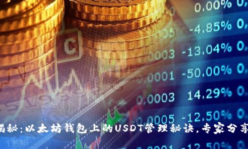 独家揭秘：以太坊钱包上的USDT管理秘诀，专家分享技巧！