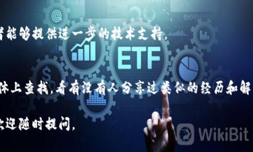 关于“T P 钱包的薄饼加载不出来”这个问题，可能有几个方面可以考虑，以下是一些可能的解决方案和建议：

检查网络连接
首先，确保你的网络连接是稳定的。如果你的手机或设备连接的网络信号较弱，可能会导致应用无法正确加载内容。可以尝试在Wi-Fi下重启路由器，或者使用移动数据来测试一下。

更新应用程序
检查一下你的 T P 钱包应用是否需要更新。有时候，旧版本的应用可能会出现bug，导致加载问题。去应用商店查看是否有可用的更新，及时升级到最新版本，可以让你避免许多潜在的问题。

清除缓存和数据
如果你已经确认网络正常，应用也在最新版本，接下来可以尝试清除 T P 钱包的缓存和数据。在手机的设置中找到应用管理，选择 T P 钱包，清除缓存和数据。有时候，缓存文件可能会导致应用加载不正常，清理它们后，再重新打开应用看是否能正常加载。

重启设备
简单但常常有效的方式是重启你的手机或设备。一些临时的问题可能会通过重启解决，特别是在资源占用较高或者设备长时间未关机的情况下。

联系客服
如果以上方法都没有解决问题，不妨考虑联系 T P 钱包的客服。他们可能会有更多专业的解决方案，或者能够提供进一步的技术支持。

关注社区和论坛
在某些情况下，问题可能是普遍存在的，有其他用户也遇到了类似的问题。你可以在相关的论坛或社交媒体上查找，看有没有人分享过类似的经历和解决方案。这不仅能够帮助你找到答案，还能让你更了解这个社区的动态。

以上是一些可能的建议，希望能帮助你解决 T P 钱包的薄饼加载不出来的问题！如果有其他相关问题，欢迎随时提问。