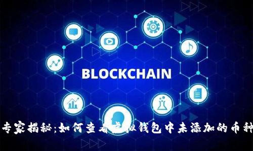 专家揭秘：如何查看虚拟钱包中未添加的币种
