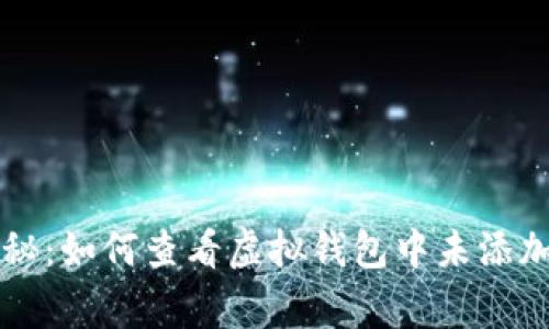 专家揭秘：如何查看虚拟钱包中未添加的币种