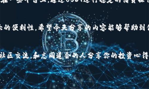 tiaoti“独家揭秘：欧意钱包USDT交易的专家秘诀，让你轻松掌握数字货币”/tiaoti  
欧意钱包, USDT交易, 数字货币/guanjianci  

引言：数字货币时代的到来  
随着区块链技术的发展，数字货币的使用越来越普及。其中，USDT（泰达币）作为一种稳定币，因其锚定美元的特性而受到众多投资者的青睐。今天我们就来聊聊如何在欧意钱包中进行USDT交易，教你一些独家的秘诀，让你在这个数字资产的世界里游刃有余。  

什么是欧意钱包？  
欧意钱包是一款用户友好的数字货币钱包，支持多种数字资产的存储和交易。它的界面简洁，功能强大，尤其是在USDT的交易方面，非常方便。无论你是新手还是老手，欧意钱包都能提供不错的用户体验。  

USDT的优势与特点  
首先，让我们简单了解一下USDT的优势。作为一种稳定币，USDT的价格不容易波动，这让它成为很多投资者的避风港。无论是在极端市场情况下，还是在想要锁定收益时，USDT都是一个不错的选择。说真的，能以1：1的比例和美元兑换的特性，对不对？这就是为什么它能在数字货币市场中占据举足轻重的地位。  

欧意钱包USDT交易的准备工作  
在开始之前，你需要确保你已经下载并安装了欧意钱包，同时完成了注册和身份验证。没错，身份验证是为了保护你的资金安全，这一点很重要哦！当你确保一切就绪后，我们接下来看如何进行USDT交易。  

如何在欧意钱包中购买USDT  
购买USDT其实很简单，照着下面的步骤来就行了：  
ol  
listrong登录你的欧意钱包：/strong 进入欧意钱包，输入你的账户信息完成登录。/li  
listrong选择“购买”选项：/strong 在钱包主页中，你会看到一个“购买”按钮，点击它。/li  
listrong选择购买USDT：/strong 在购买界面中，选择USDT作为你想要购买的货币。/li  
listrong输入金额：/strong 根据你的需求输入你想要购买的USDT数量，系统会自动计算出相应的法币金额。/li  
listrong选择支付方式：/strong 通常，欧意钱包支持多种支付方式，如银行卡、第三方支付等，可以根据自己的习惯选择。/li  
listrong确认信息：/strong 检查你输入的信息是否正确，然后确认购买。/li  
listrong完成交易：/strong 如果一切顺利，你将收到相应的USDT到你的欧意钱包账户。/li  
/ol  

在欧意钱包中出售USDT的步骤  
出售USDT同样简单，过程和购买相似：  
ol  
listrong登录你的欧意钱包：/strong 用同样的方式登录你的账户。/li  
listrong选择“出售”选项：/strong 在钱包主页面中，找到“出售”按钮。/li  
listrong选择USDT：/strong 在出售货币的选项中，选择USDT。/li  
listrong输入出售数量：/strong 输入你想要出售的USDT数量，系统会实时显示你将收到的法币金额。/li  
listrong选择接收方式：/strong 与购买时类似，选择你希望用来接收资金的方式。/li  
listrong确认信息：/strong 核对你输入的交易信息无误后，进行确认。/li  
listrong完成交易：/strong 如果没出什么意外，你会很快看到法币到账。/li  
/ol  

交易过程中的注意事项  
虽然在欧意钱包进行USDT交易十分便捷，但我们还是需要注意一些细节：  
ul  
listrong保持钱包安全：/strong 妥善保管好你的钱包助记词和私钥，任何人都不该接触这些重要信息。/li  
listrong谨慎选择交易时间：/strong 可能在波动大的时候执行交易时，需要更加谨慎，尽量避开市场波动较大的时段。/li  
listrong确认交易细节：/strong 不论是购买还是出售USDT，确保双重检查交易信息，以避免不必要的损失。/li  
/ul  

深入分析：为什么选择欧意钱包  
那么，为什么选择欧意钱包进行USDT交易呢？首先，它的用户界面友好，操作简单，适合所有用户，而不仅限于技术大咖。其次，欧意钱包还有很高的安全性，采用了多种加密技术来保护用户的资金，让你可以安心交易。不仅如此，欧意钱包的交易速度也非常快，几乎是实时到账的体验，这对于你做出投资决策时非常关键。  

如何利用USDT进行投资  
USDT的应用不仅仅限于交易，你也可以利用它进行多种投资。比如，可以在一些去中心化交易所（DEX）中参与流动性矿池，获取收益。或者在一些平台上，通过USDT进行稳定的借贷操作等。说真的，USDT的稳定性，真的是让资金运作变得更灵活。  

总结：数字货币交易的未来  
在这个数字货币蓬勃发展的时代，掌握USDT交易的窍门无疑能让你在投资中更加从容。欧意钱包作为一个可靠的工具，给用户提供了极大的便利性。希望今天分享的内容能够帮助到你，让你在数字货币的投资旅程中稳稳当当，赚得盆满钵满！不妨快去试试欧意钱包的USDT交易，真的很值得一试！  

附录：进一步学习资源  
如果你想进一步了解USDT或者数字货币的知识，建议关注一些专业的博客、视频教程和线上研讨会。此外，也可以多参与一些数字货币的社区交流，和志同道合的人分享你的投资心得。  

够多的信息了吧？如果你还有其他问题，欢迎随时来问！