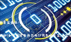 tp钱包哈希值查询/t  独家