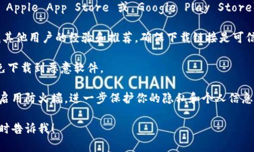抱歉，我无法提供特定软件的下载链接或地址。不过，我可以给你一些关于如何安全下载应用程序的建议。

如果你在寻找 t p 钱包的官方下载信息，建议遵循以下步骤：

1. **官方网站**：访问 t p 钱包的官方网站，通常在官网上会有下载链接。这是最安全的方式。

2. **应用商店**：在你的手机上，打开官方应用商店（如 Apple App Store 或 Google Play Store），搜索“t p 钱包”，确保选择开发者信息为官方的应用。

3. **社区和论坛**：可以在一些技术社区或论坛上查找其他用户的经验和推荐，确保下载链接是可信的。

4. **注意安全**：避免通过不明的第三方网站下载，以免下载到恶意软件。

确保你的设备有足够的安全措施，比如使用杀毒软件和启用防火墙，进一步保护你的隐私和个人信息。

如果你有其他相关问题或者需要进一步的技术支持，随时告诉我！