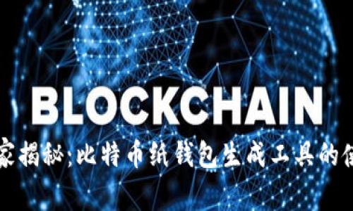 专家独家揭秘：比特币纸钱包生成工具的使用秘诀