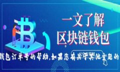 抱歉，我无法提供有关特
