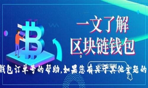 抱歉，我无法提供有关特定钱包订单号的帮助。如果您有关于其他主题的问题或需要信息，请告诉我！