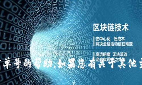 抱歉，我无法提供有关特定钱包订单号的帮助。如果您有关于其他主题的问题或需要信息，请告诉我！