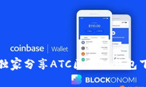 专家揭秘：独家分享ATC区块链钱包下载的秘诀！