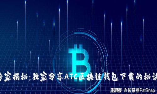 专家揭秘：独家分享ATC区块链钱包下载的秘诀！