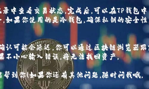 将HT（Huobi Token）从火币交易所提取到TP钱包的步骤如下：

### 准备工作
在开始之前，确保你已经完成以下准备：

1. **注册并完成TP钱包的设置**：确保你的TP钱包已经安装并设置完成，且能正常使用。
2. **获取TP钱包的地址**：打开TP钱包，找到接收功能，复制你的以太坊地址或相应的链地址（因为HT通常基于以太坊的ERC-20标准）。

### 提币步骤
#### 登录火币账户
1. **访问火币网站**：打开火币的官方网站，确保你在官网上登录。
2. **进入账户管理**：登录后，点击右上角的“资金”，然后选择“资金管理”。

#### 选择提币
3. **找到HT资产**：在资产列表中找到HT，点击右旁的“提币”按钮。
4. **输入提币信息**：
   - **提币地址**：将你之前复制的TP钱包地址粘贴到此处。
   - **提币金额**：输入你想提取的HT数量。
   - **选择网络**：通常选择以太坊网络（ERC-20），因为HT是基于这个网络的。
   
#### 完成验证
5. **确认信息**：仔细检查钱包地址和提币数量是否正确，确保没有输入错误。
6. **完成身份验证**：根据火币的要求，完成手机验证码和邮件验证码的验证。

#### 提交请求
7. **提交提币请求**：确认信息无误后，点击“提交”按钮，等待处理。提币通常会在短时间内处理。

### 提币后注意事项
- **检查交易状态**：你可以在火币的提币记录中查看交易状态。完成后，可以在TP钱包中查看到账情况。
- **安全注意**：一定要确保你的TP钱包安全，如果你使用的是冷钱包，确保私钥的安全性。

### 可能遇到的问题
- **提币延迟**：在区块链网络繁忙时，交易确认可能会延迟，你可以通过区块链浏览器跟踪交易状态。
- **地址错误**：确保提币地址完全正确！如果不小心输入错误，将无法找回资产。

以上步骤就是将HT提到TP钱包的过程。希望能帮到你！如果你还有其他问题，随时问我哦。
