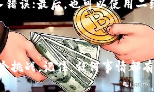 如果你将 USDT（泰达币）发送到了一个错误的 BTC（比特币）钱包地址，这种情况通常是比较麻烦和紧急的。以下是你可以采取的一些措施和解决方案，希望能帮助你理清思路并采取适当的行动。

1. 理解加密货币钱包地址的差异

在加密货币的世界中，每种加密货币都有自己独特的钱包地址格式。例如，USDT 和 BTC 的地址格式是不同的，尽管在某些情况下它们可能看起来相似。这使得在发送资金时，确保地址的正确性显得尤为重要。说真的，很多人都在这里犯过错误，你不是第一个，也不会是最后一个。

2. 发送错误的后果

如果你不小心将 USDT 发到了 BTC 钱包地址，资金可能会处于“孤立”状态。通常情况下，你的资金不会在该地址消失。但由于比特币和泰达币使用不同的区块链协议，这意味着你不能像在同一网络上那样轻松地找回这些资金。你可能会想：“那我该怎么办？”

3. 检查交易状态

首先，使用区块链浏览器（如 Blockchain.info 或 Etherscan）来检查你的交易。如果交易已经确认并且在区块链上可见，那么你的 USDT 此时已经存入了那个 LTC 地址。你可以通过输入交易 ID（TXID）来追踪交易的状态，看看它是否被矿工确认。

4. 联系钱包服务提供商

如果你是通过某个平台（例如 Binance, Huobi 等）进行交易，那么你可以联系该平台的客户服务团队，解释你的情况。有时候，他们有能力处理这种问题，虽然不一定能保证成功。记得提供你所有的交易细节，例如交易 ID、发送和接收地址等信息。你可能会这么说：“亲爱的客服，我在你们平台上出了点小问题，请帮我一下，我真的很着急！”

5. 寻找专业帮助

如果钱包服务提供商无法提供帮助，考虑联系专业的加密货币恢复服务。这些服务通常由区块链专家组成，专门帮助用户找回血液上的资金。当然，选择信誉良好的服务尤为重要，避免被诈骗的风险。你可以在社区论坛或社交媒体上找到一些推荐。说实话，这种服务通常费用不低，最重要的是要货比三家，以确保自己选择的是可信赖的服务商。

6. 预防未来的错误

为了避免未来发生类似的错误，这里有一些建议可以帮助你：首先，发送少量资金进行测试，然后再进行大额转账；其次，使用“复制-粘贴”功能以避免手动输入错误；最后，也可以使用二维码扫描功能来确保地址的准确性。说真的，处理加密货币的时候，安全第一，确保每一步都小心翼翼地进行。

总结

错误将 USDT 发送到 BTC 钱包地址并不意味着你的资金永远丢失，但确实需要花时间和精力进行恢复。希望上述步骤能为你提供一些指导，帮助你解决这个挑战。记住，任何事情都有解决的办法，只要保持冷静，采取合理的步骤，你一定能够找到一个相对满意的解决方案。务必祝你好运！