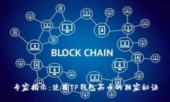 专家揭示：使用TP钱包买币