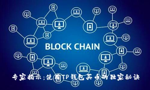 专家揭示：使用TP钱包买币的独家秘诀